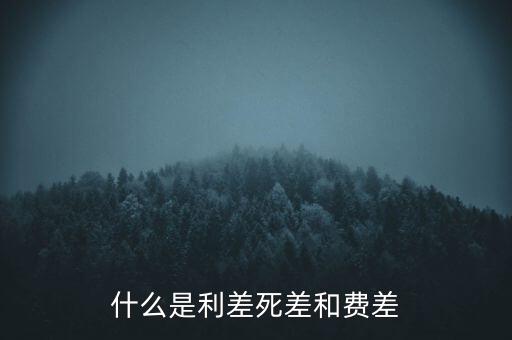 利差保護(hù)是什么，什么是信用利差期權(quán)