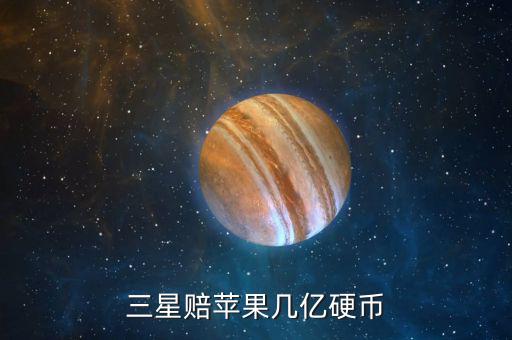 三星為什么賠償蘋果，三星為什么要賠償蘋果