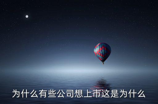 為什么有些公司想上市這是為什么