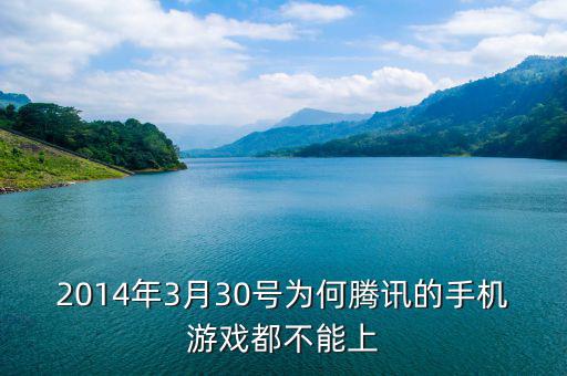 2014年3月陽(yáng)光城為什么停盤(pán)，2014年3月30號(hào)為何騰訊的手機(jī)游戲都不能上