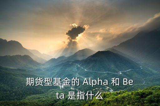 什么是alpha策略，泰誠(chéng)財(cái)富的阿爾法策略是什么