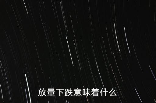 放量下跌意味著什么