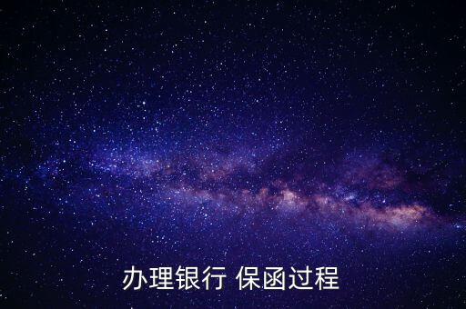 辦理銀行 保函過(guò)程