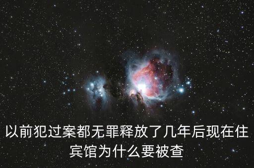 梁國英為什么被查，以前犯過案都無罪釋放了幾年后現(xiàn)在住賓館為什么要被查