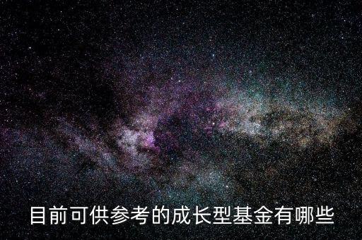 目前可供參考的成長型基金有哪些