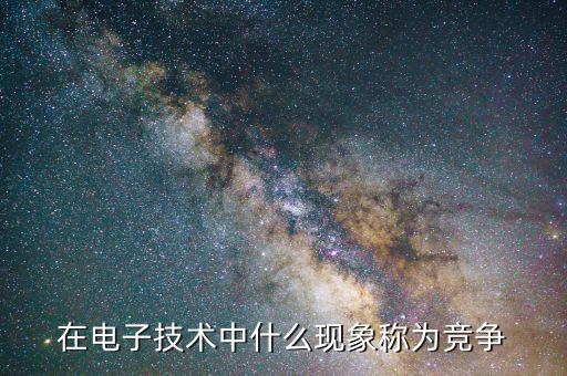 什么是技術(shù)競爭，國家之間科學(xué)技術(shù)的競爭說明啦什么