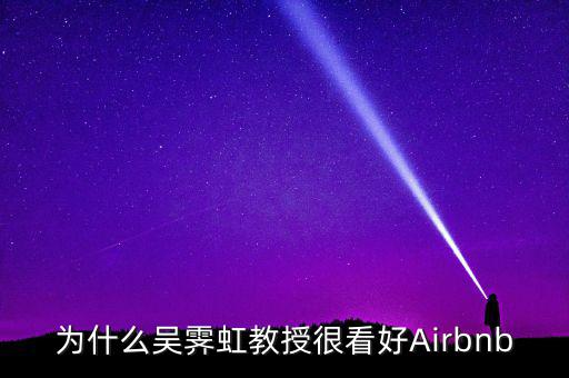 為什么吳霽虹教授很看好Airbnb