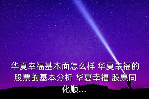  華夏幸?；久嬖趺礃?華夏幸福的 股票的基本分析 華夏幸福 股票同化順...