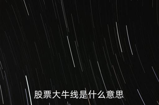 股票大牛線是什么意思