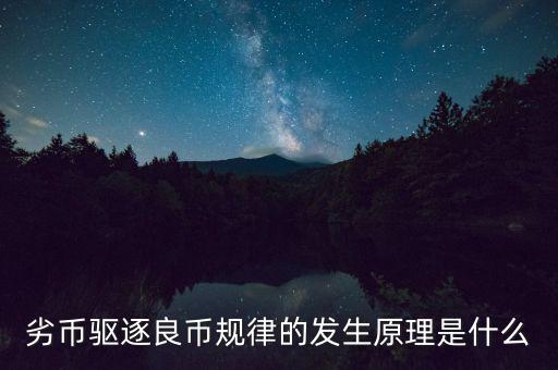 劣幣驅(qū)逐良幣規(guī)律的發(fā)生原理是什么