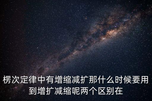 什么時候用增縮減擴(kuò)，在混合運算里什么時候用加減法什么時候要用