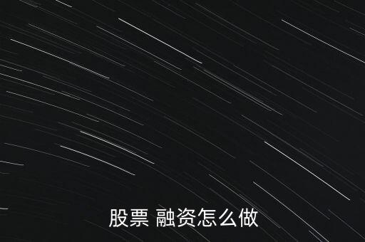 怎么股票融資,融資證券借貸合同業(yè)務流程:第一步業(yè)務知多少?