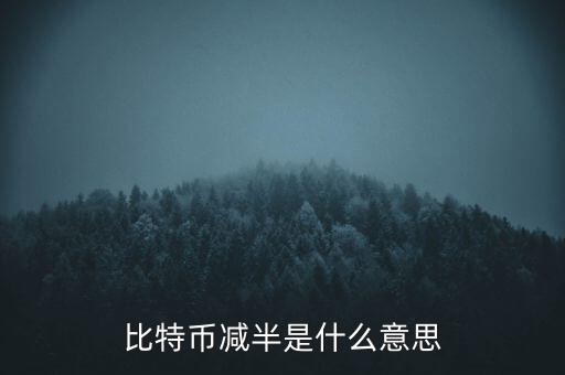 比特幣什么時(shí)候減半，比特幣產(chǎn)量減半開始進(jìn)入倒計(jì)時(shí)近期幣價(jià)走勢(shì)會(huì)如何