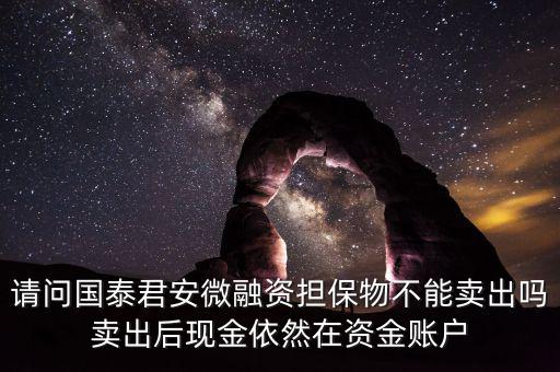 微融資是什么意思，微融資抵押股票如何才能正常交易