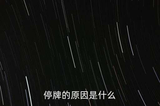 合康變頻為什么停牌，002399今天為什么停牌