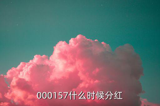 000157什么時(shí)候分紅