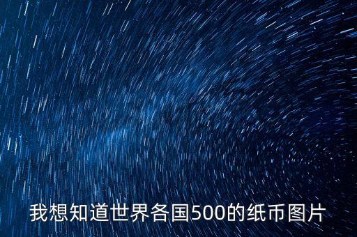 我想知道世界各國500的紙幣圖片