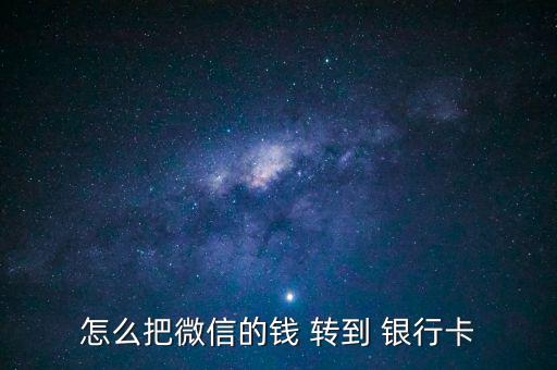 怎么把微信的錢 轉(zhuǎn)到 銀行卡