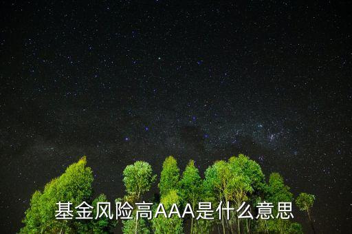 前三分之一的基金是什么意思，大家誰幫我看下這上面的基金說明是什么意思我新手