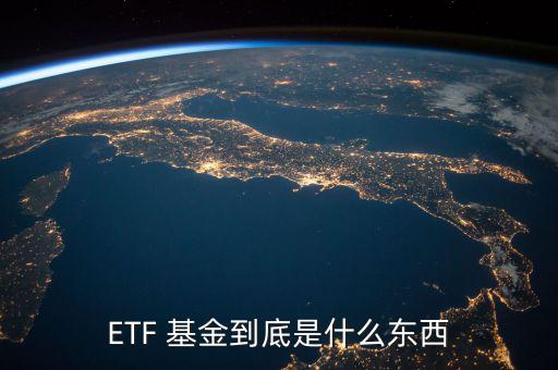 ETF 基金到底是什么東西