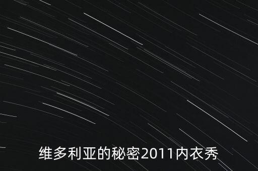 秘密內(nèi)衣秀是干什么，什么是維密秀