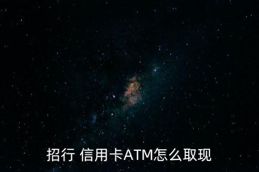 招行 信用卡ATM怎么取現(xiàn)