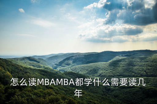 怎么讀MBAMBA都學(xué)什么需要讀幾年