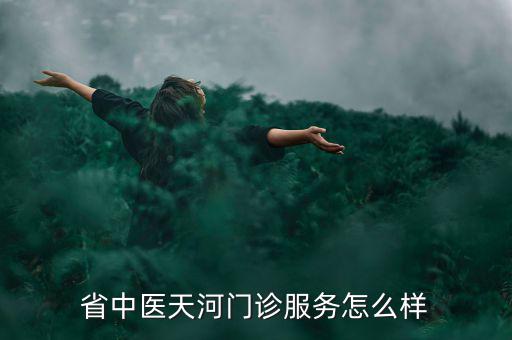 潘劍中醫(yī)診所的人為什么人那么少，新鄉(xiāng)潘劍中醫(yī)口碑怎么樣