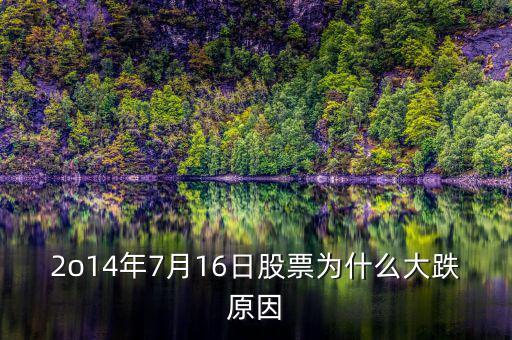 2o14年7月16日股票為什么大跌原因