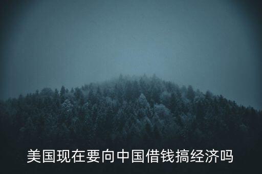 美國什么時候向中國借錢，美國向中國借了多少錢