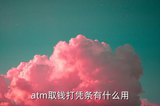 atm取錢打憑條有什么用