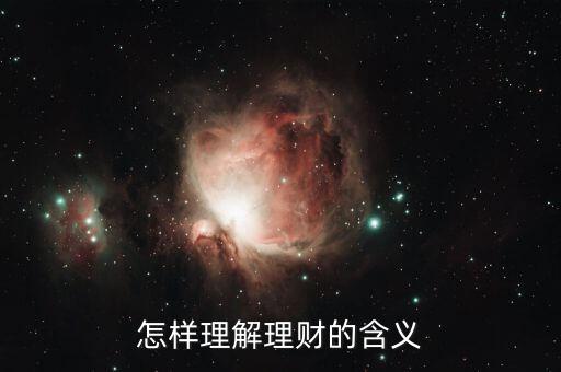 理財是什么意思啊，理財是什么意思