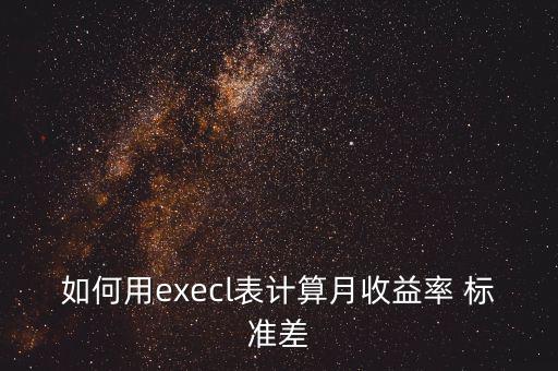 如何用execl表計算月收益率 標準差