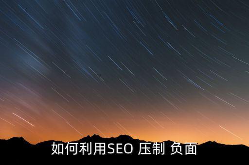 如何利用SEO 壓制 負面