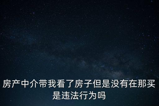 中介為什么不違法，中介在我國刑法律法當中是合法的存在嗎