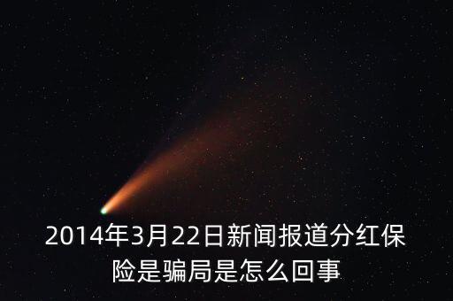 2014年3月22日新聞報道分紅保險是騙局是怎么回事