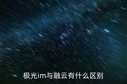 極光im與融云有什么區(qū)別