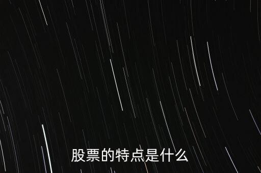 股市的特點(diǎn)是什么，股票的特點(diǎn)是什么