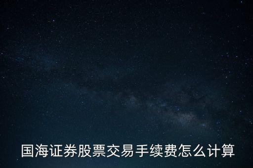 國海怎么談傭金,國海證券手續(xù)費0.2%-0.3%