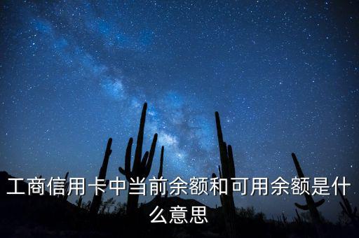 什么是當前結余，工商信用卡中當前余額和可用余額是什么意思