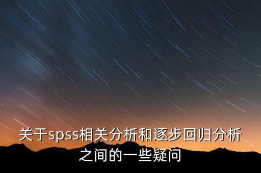 關于spss相關分析和逐步回歸分析之間的一些疑問