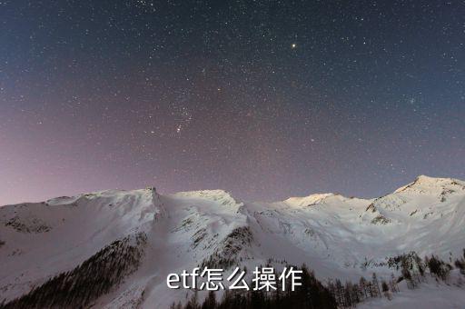 etf怎么套利,etf基金的操作細節(jié)