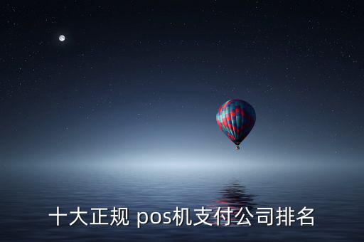 安信付pos機怎么樣,十大正規(guī)pos機器支付公司排行榜出爐