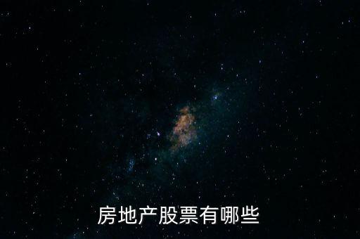 房地產股票有哪些