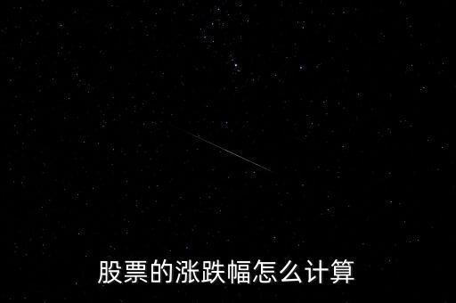 股票的漲跌幅怎么計算