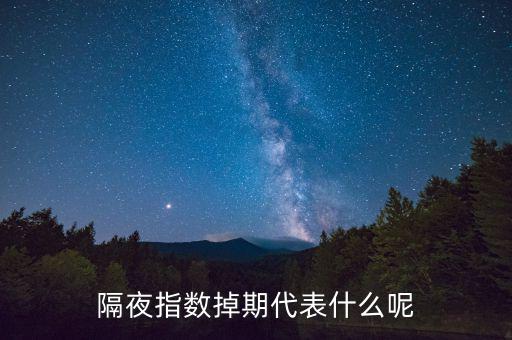 隔夜指數(shù)互換是什么意思，高一數(shù)學(xué)指對(duì)互換蝦米意思