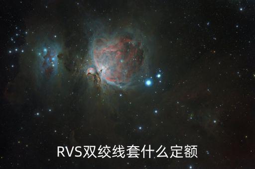 雙工器套什么定額，RVS雙絞線套什么定額