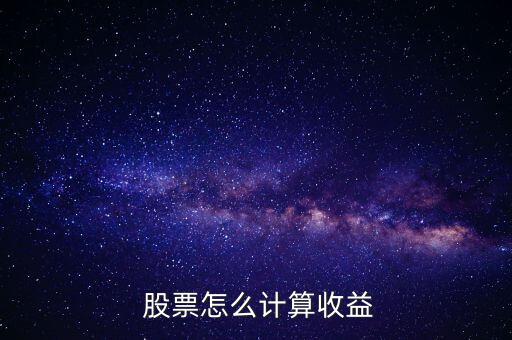 股票收益率160%怎么算,如何計(jì)算-2收益率?