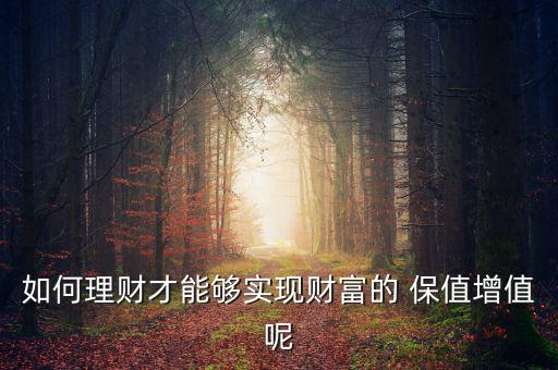 存錢怎么保值,第一集:先存后花才能理財