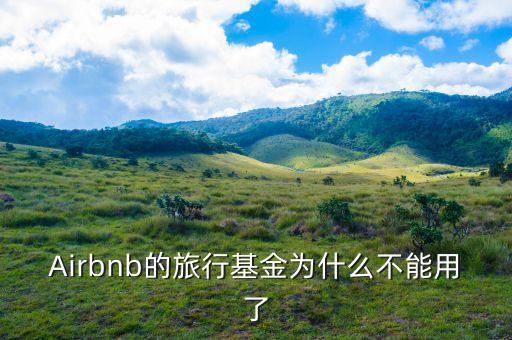 airbnb為什么會成功，為什么吳霽虹教授很看好Airbnb